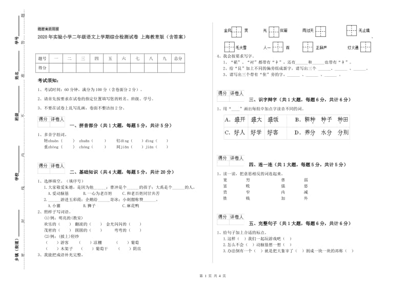 2020年实验小学二年级语文上学期综合检测试卷 上海教育版（含答案）.doc_第1页
