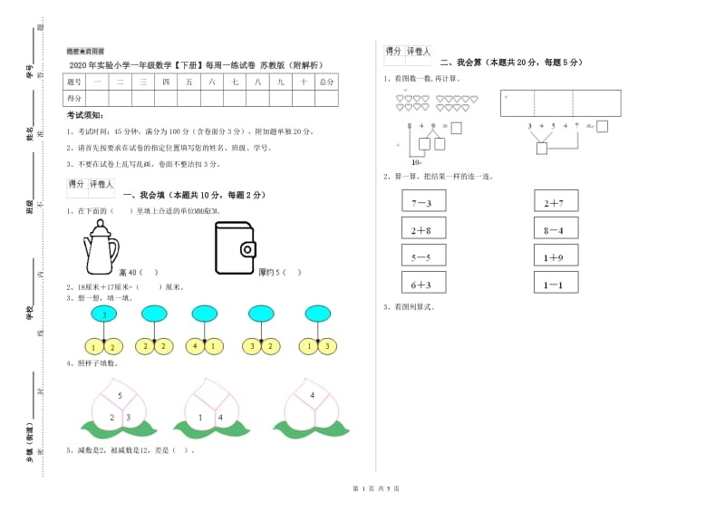 2020年实验小学一年级数学【下册】每周一练试卷 苏教版（附解析）.doc_第1页