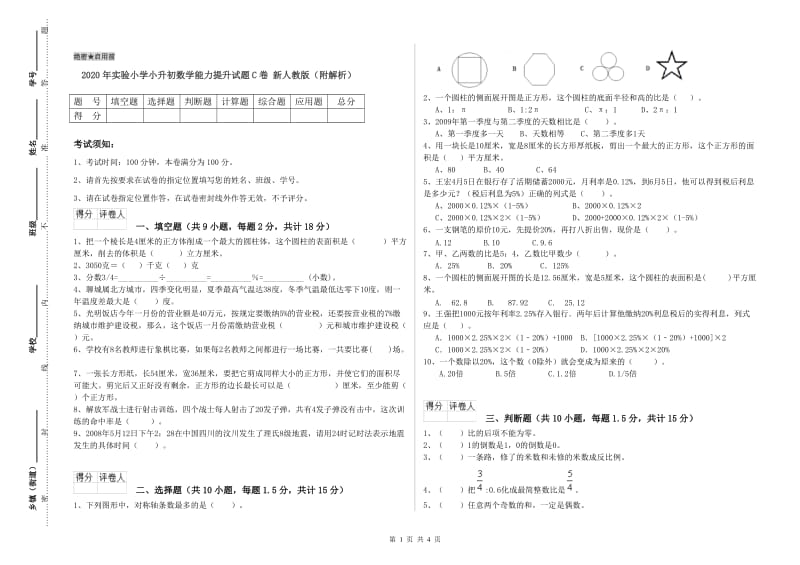 2020年实验小学小升初数学能力提升试题C卷 新人教版（附解析）.doc_第1页