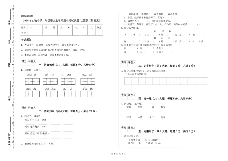 2020年实验小学二年级语文上学期期中考试试题 江西版（附答案）.doc_第1页