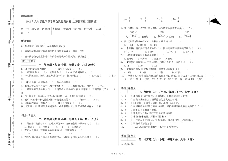 2020年六年级数学下学期自我检测试卷 上海教育版（附解析）.doc_第1页