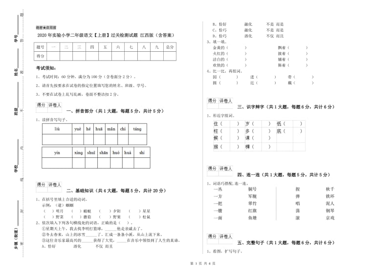 2020年实验小学二年级语文【上册】过关检测试题 江西版（含答案）.doc_第1页