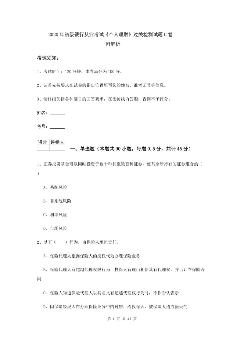 2020年初级银行从业考试《个人理财》过关检测试题C卷 附解析.doc_第1页