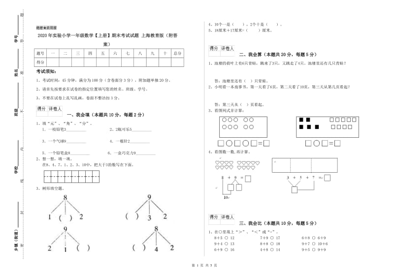 2020年实验小学一年级数学【上册】期末考试试题 上海教育版（附答案）.doc_第1页