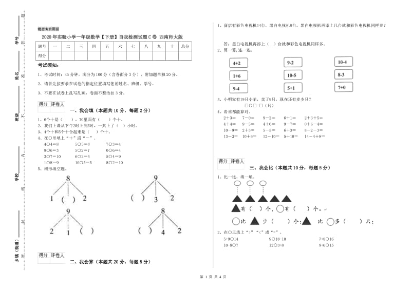 2020年实验小学一年级数学【下册】自我检测试题C卷 西南师大版.doc_第1页