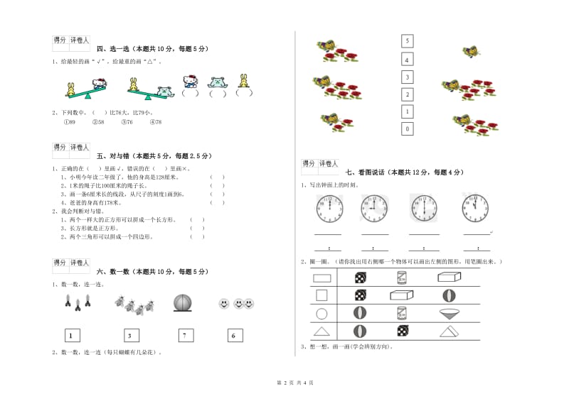 2020年实验小学一年级数学【下册】自我检测试题C卷 西南师大版.doc_第2页