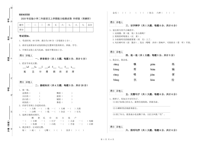 2020年实验小学二年级语文上学期能力检测试卷 外研版（附解析）.doc_第1页