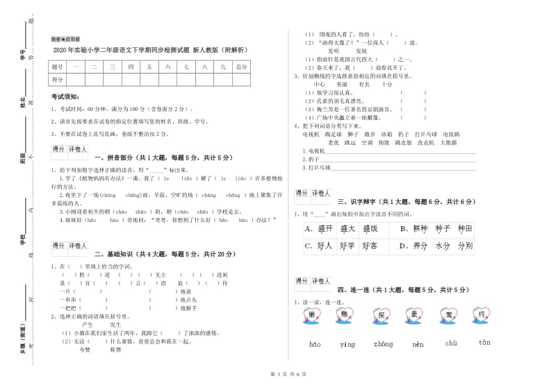 2020年实验小学二年级语文下学期同步检测试题 新人教版（附解析）.doc_第1页