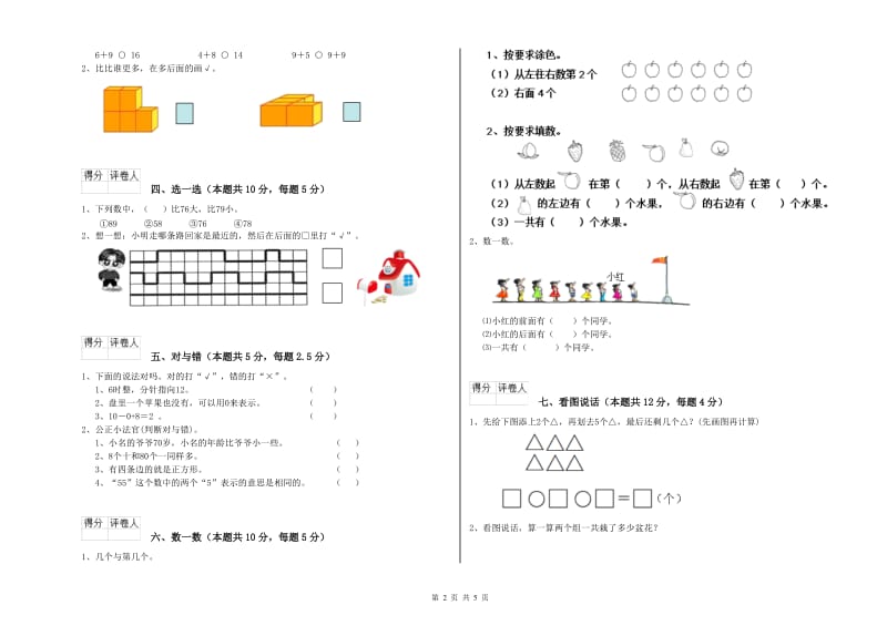 2020年实验小学一年级数学【上册】过关检测试题D卷 苏教版.doc_第2页