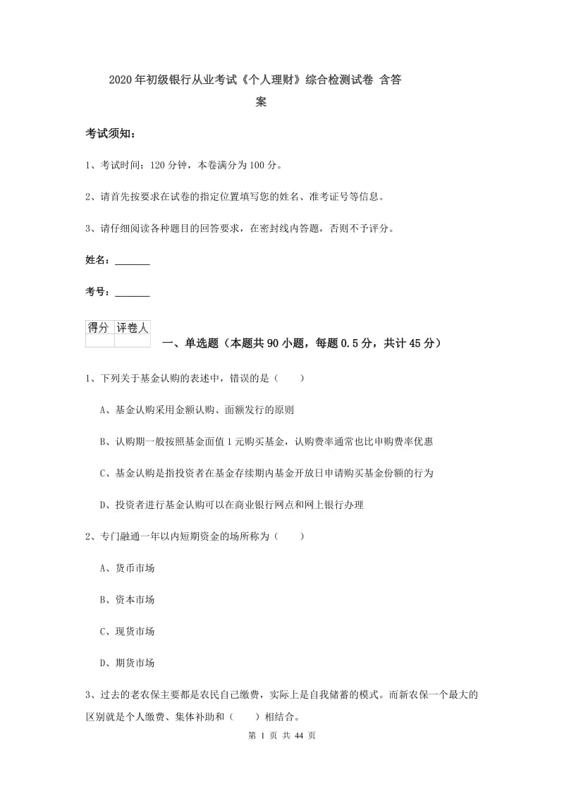 2020年初级银行从业考试《个人理财》综合检测试卷 含答案.doc_第1页