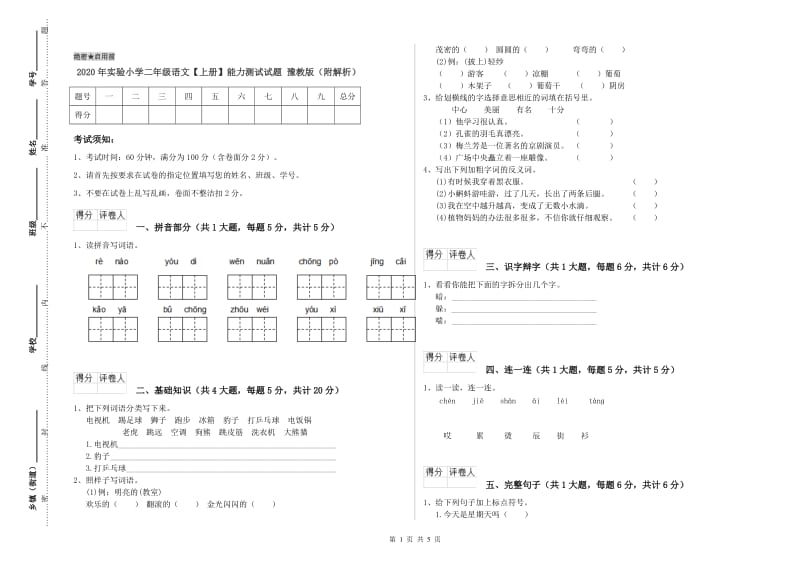 2020年实验小学二年级语文【上册】能力测试试题 豫教版（附解析）.doc_第1页