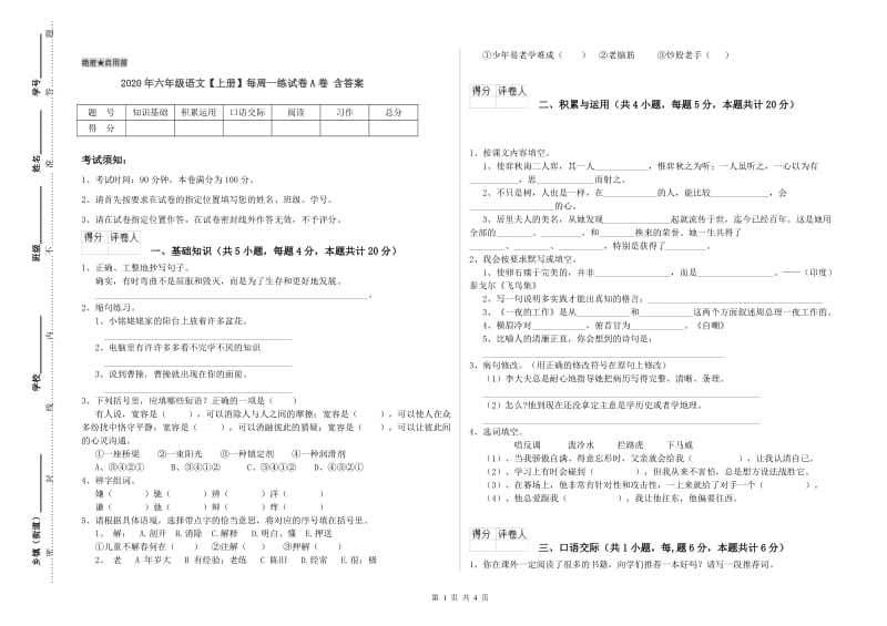 2020年六年级语文【上册】每周一练试卷A卷 含答案.doc_第1页