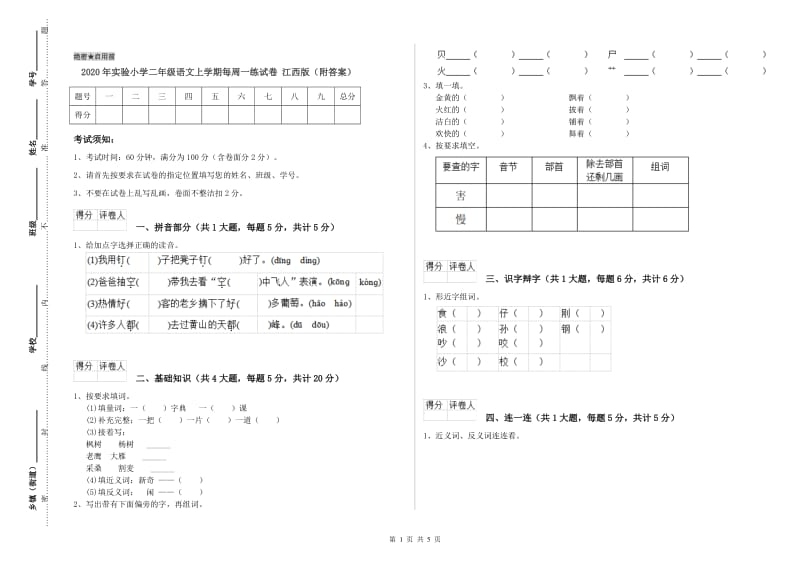 2020年实验小学二年级语文上学期每周一练试卷 江西版（附答案）.doc_第1页