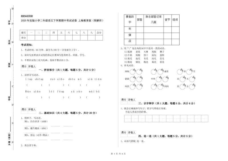 2020年实验小学二年级语文下学期期中考试试卷 上海教育版（附解析）.doc_第1页