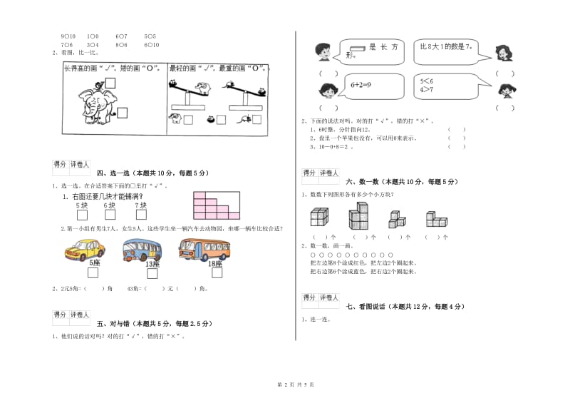 2020年实验小学一年级数学【上册】过关检测试卷B卷 上海教育版.doc_第2页