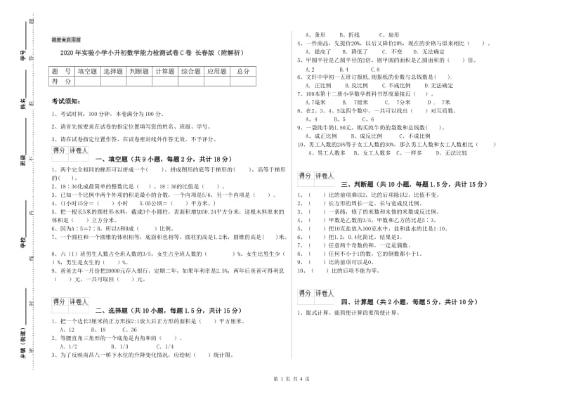 2020年实验小学小升初数学能力检测试卷C卷 长春版（附解析）.doc_第1页