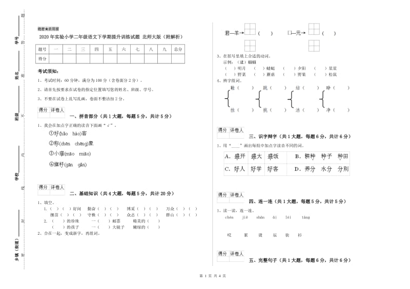 2020年实验小学二年级语文下学期提升训练试题 北师大版（附解析）.doc_第1页