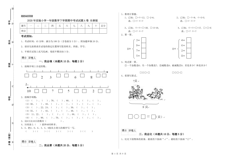 2020年实验小学一年级数学下学期期中考试试题A卷 长春版.doc_第1页