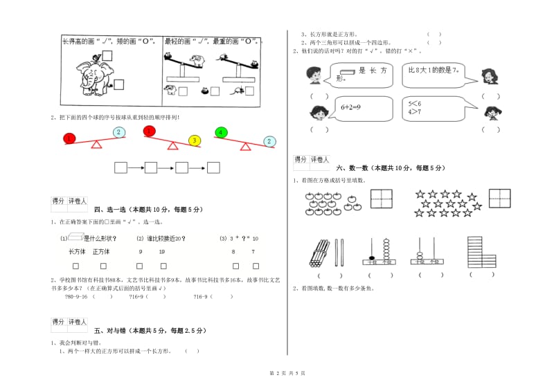 2020年实验小学一年级数学上学期开学检测试卷A卷 湘教版.doc_第2页