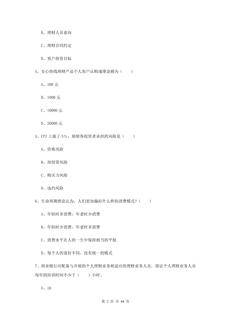 2020年初级银行从业考试《个人理财》能力测试试题D卷.doc_第2页