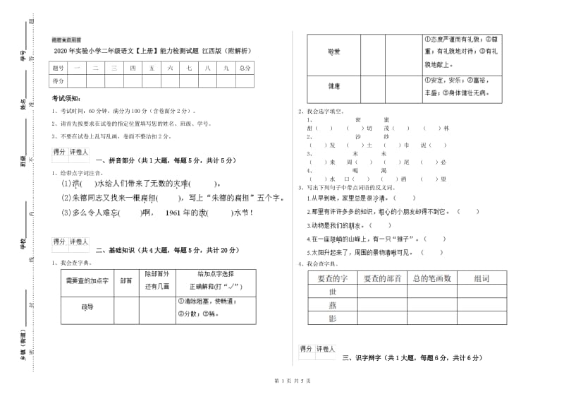 2020年实验小学二年级语文【上册】能力检测试题 江西版（附解析）.doc_第1页