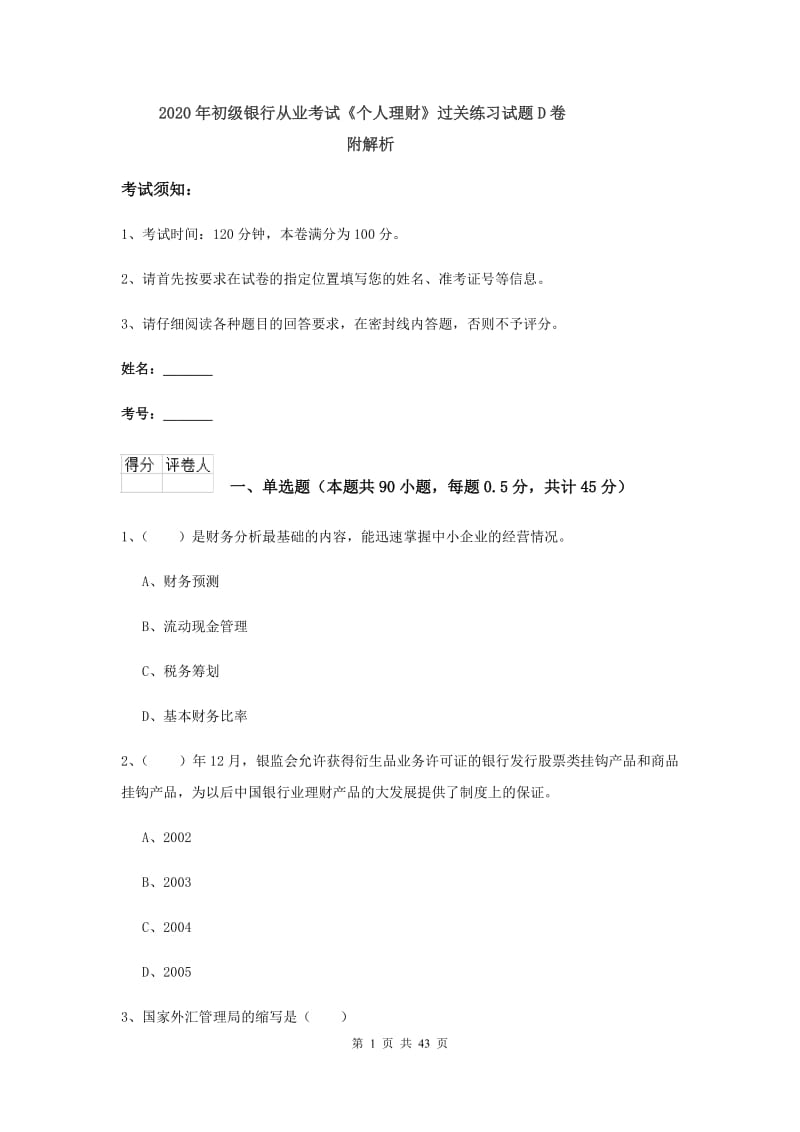 2020年初级银行从业考试《个人理财》过关练习试题D卷 附解析.doc_第1页