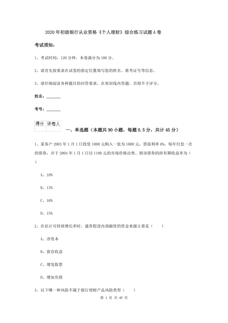 2020年初级银行从业资格《个人理财》综合练习试题A卷.doc_第1页