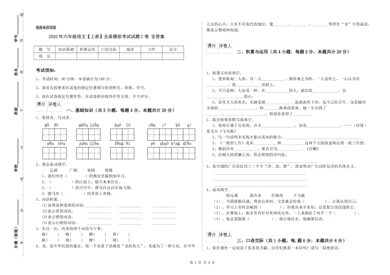 2020年六年级语文【上册】全真模拟考试试题C卷 含答案.doc_第1页