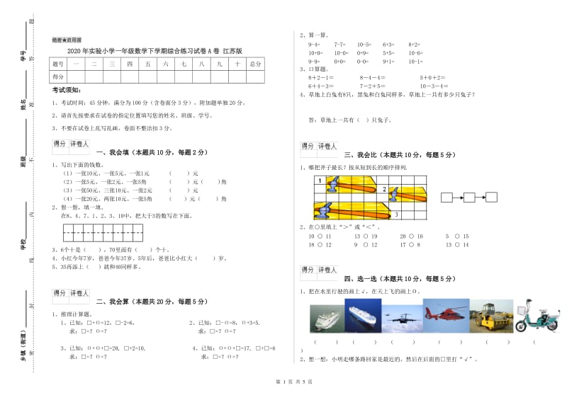 2020年实验小学一年级数学下学期综合练习试卷A卷 江苏版.doc_第1页