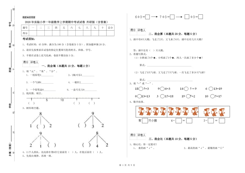 2020年实验小学一年级数学上学期期中考试试卷 外研版（含答案）.doc_第1页