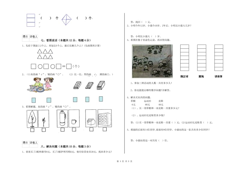 2020年实验小学一年级数学上学期期中考试试卷 外研版（含答案）.doc_第3页