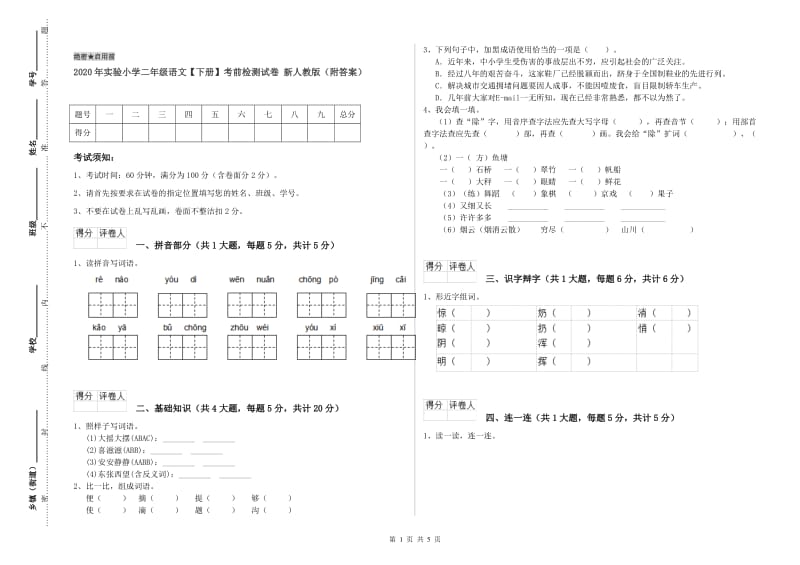 2020年实验小学二年级语文【下册】考前检测试卷 新人教版（附答案）.doc_第1页