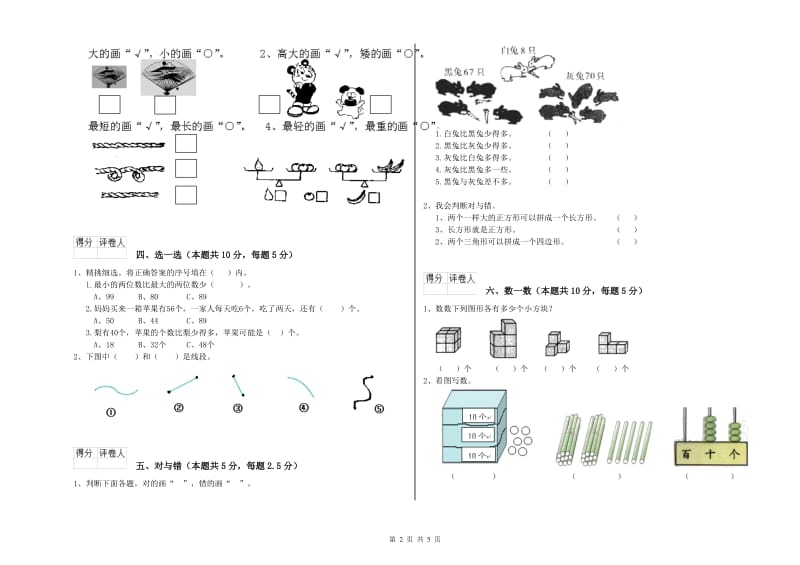 2020年实验小学一年级数学【下册】自我检测试题D卷 江西版.doc_第2页