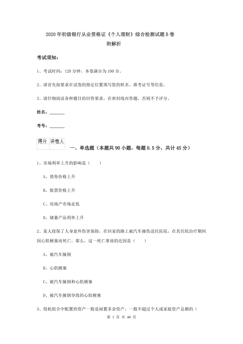 2020年初级银行从业资格证《个人理财》综合检测试题B卷 附解析.doc_第1页