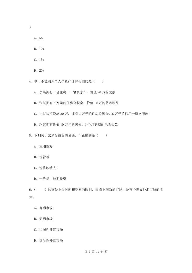 2020年初级银行从业资格证《个人理财》综合检测试题B卷 附解析.doc_第2页