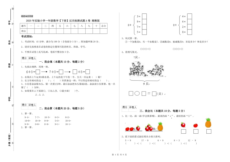 2020年实验小学一年级数学【下册】过关检测试题A卷 湘教版.doc_第1页