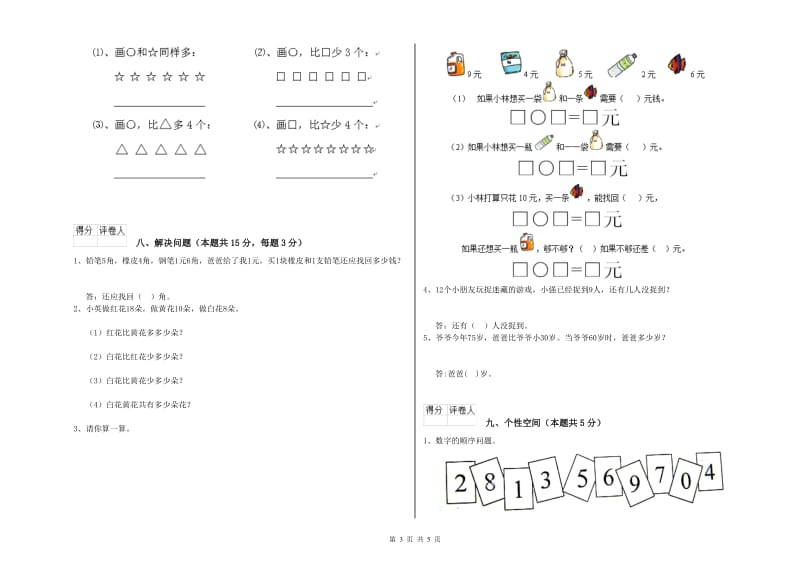 2020年实验小学一年级数学【下册】过关检测试题A卷 湘教版.doc_第3页