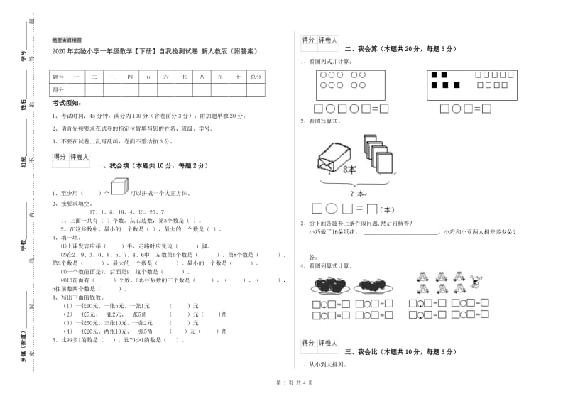 2020年实验小学一年级数学【下册】自我检测试卷 新人教版（附答案）.doc_第1页