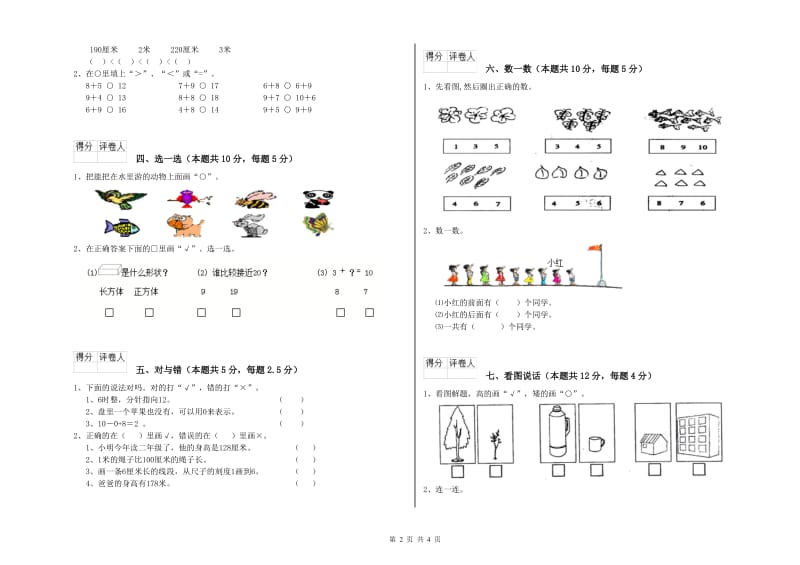 2020年实验小学一年级数学【下册】自我检测试卷 新人教版（附答案）.doc_第2页