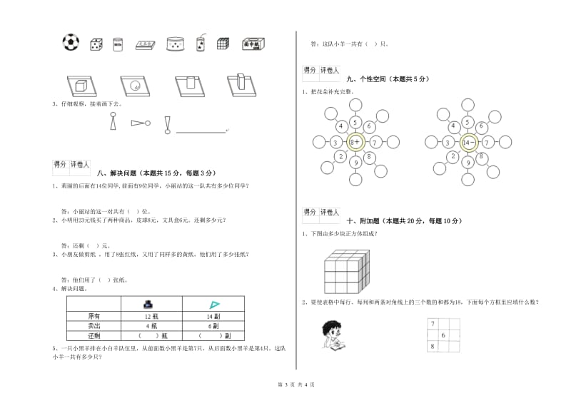 2020年实验小学一年级数学【下册】自我检测试卷 新人教版（附答案）.doc_第3页