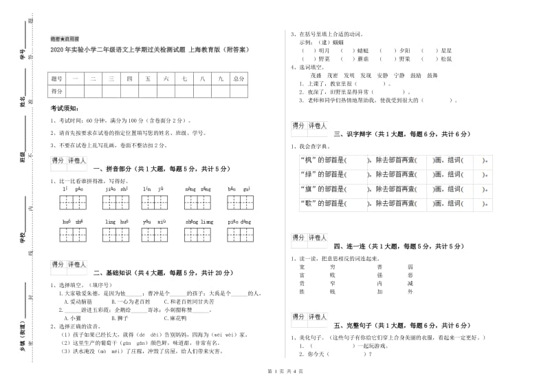 2020年实验小学二年级语文上学期过关检测试题 上海教育版（附答案）.doc_第1页