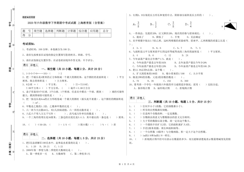 2020年六年级数学下学期期中考试试题 上海教育版（含答案）.doc_第1页