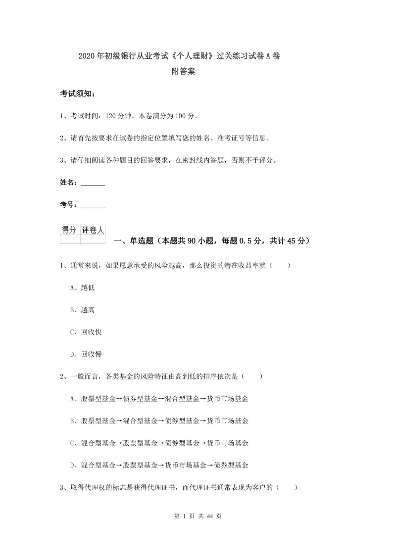 2020年初级银行从业考试《个人理财》过关练习试卷A卷 附答案.doc_第1页