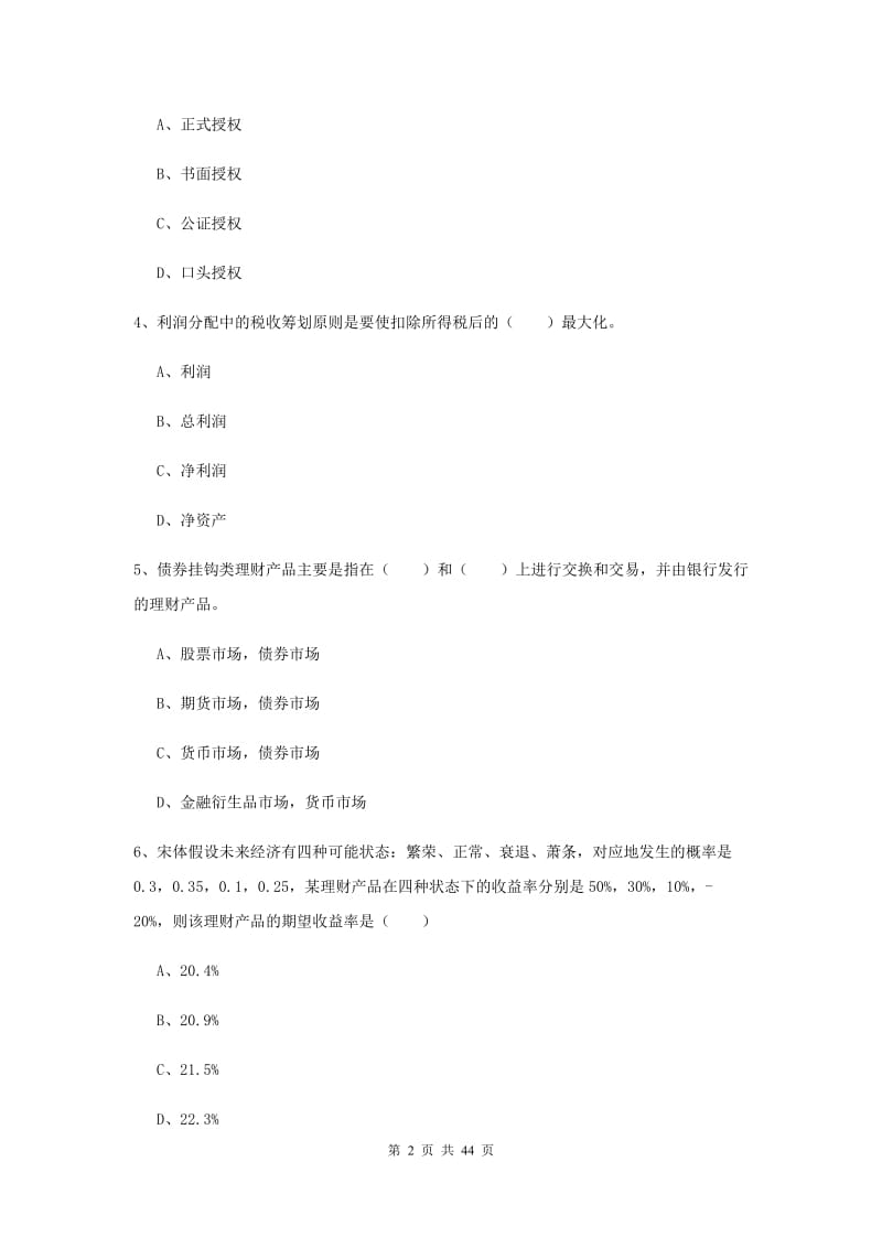 2020年初级银行从业考试《个人理财》过关练习试卷A卷 附答案.doc_第2页