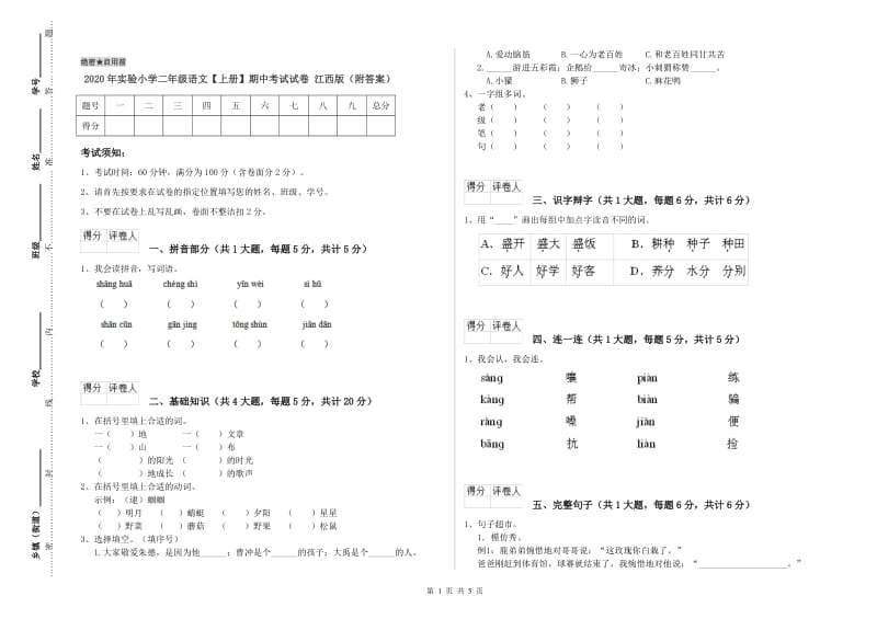 2020年实验小学二年级语文【上册】期中考试试卷 江西版（附答案）.doc_第1页