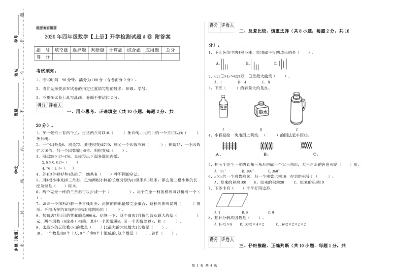 2020年四年级数学【上册】开学检测试题A卷 附答案.doc_第1页