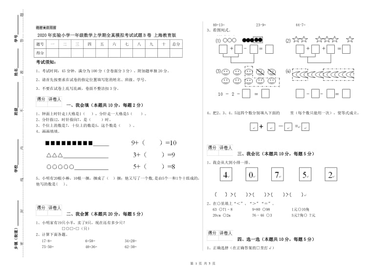 2020年实验小学一年级数学上学期全真模拟考试试题B卷 上海教育版.doc_第1页