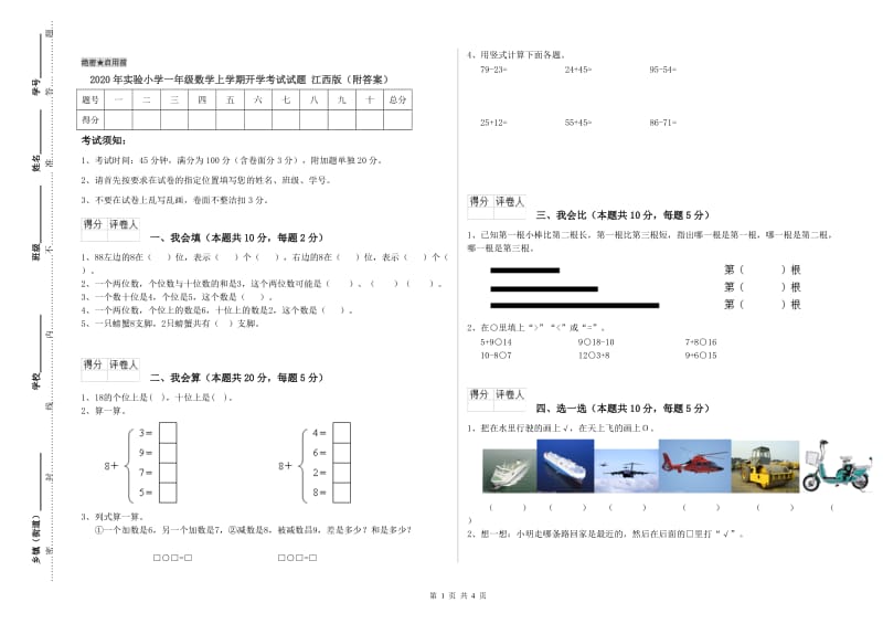 2020年实验小学一年级数学上学期开学考试试题 江西版（附答案）.doc_第1页