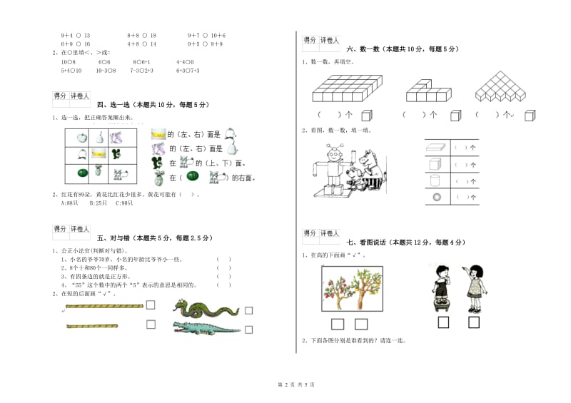 2020年实验小学一年级数学【下册】过关检测试题 浙教版（含答案）.doc_第2页