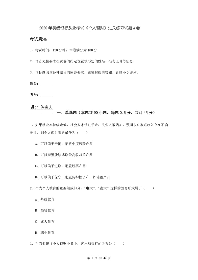 2020年初级银行从业考试《个人理财》过关练习试题A卷.doc_第1页